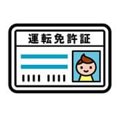 免許証